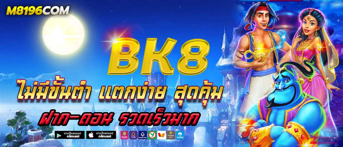 BK8 เว็บตรง ฝาก 100 ได้ 300 โปรทำเงินใหม่ล่าสุด 2025 อันดับ 1