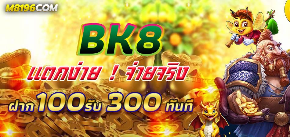 BK8 เว็บตรง ฝาก 100 ได้ 300 โปรทำเงินใหม่ล่าสุด 2025 อันดับ 1